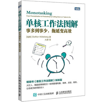 单核工作法图解：事多到事少，拖延变高效（图灵出品） 下载