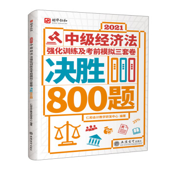 (考)2021中级经济法强化训练及考前模拟三套卷 决胜800题 下载