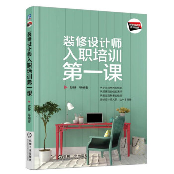 装修设计师入职培训第一课 下载