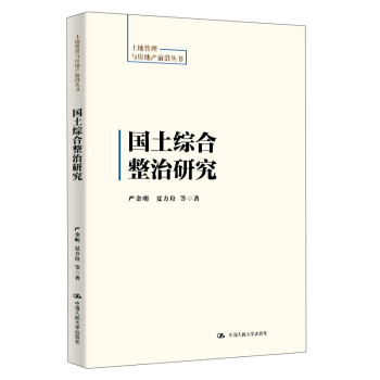 国土综合整治研究（土地管理与房地产前沿丛书） 下载