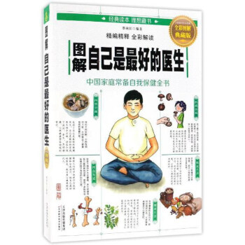 图解自己是最好的医生（全彩图解典藏版） 下载