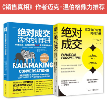 销售精英成长系列 ：绝对成交高效客户开发内训手册+绝对成交话术内训手册（套装2册） 下载