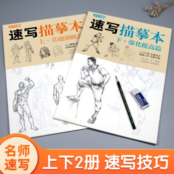 2册《速写描摹本》上下基础训练篇强化提高篇高级速写人物绘画临摹本入门零基础书教材超级线条浅印联考风暴 下载