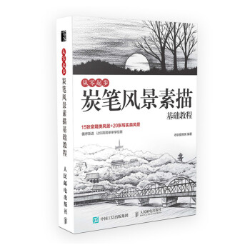 从零起步 炭笔风景素描基础教程（绘客出品） 下载