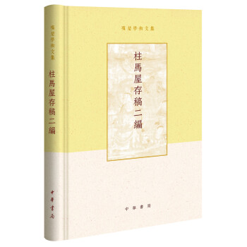 柱马屋存稿二编（项楚学术文集·精装） 下载