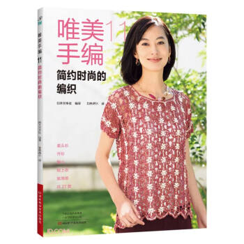 唯美手编11：简约时尚的编织 下载