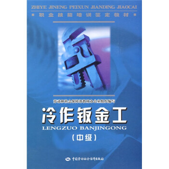 职业技能教训鉴定教材：冷作钣金工（中级） 下载