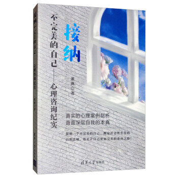 接纳不完美的自己：心理咨询纪实 下载