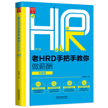 老HRD手把手教你做薪酬（实操版）（第二版） 下载