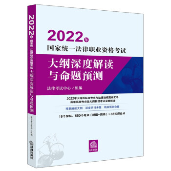 司法考试2022 国家统一法律职业资格考试：大纲深度解读与命题预测 下载