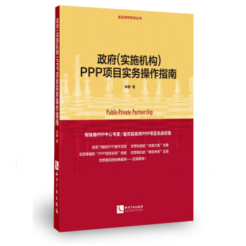 政府（实施机构）PPP项目实务操作指南 下载
