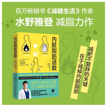 内脏脂肪退散（教你减掉内脏脂肪摆脱腹愁者联盟，用蛋白质、脂肪性饮食重启燃脂机制，打造怎么吃都瘦好体质） [医学的に内臓脂肪を落とす方法] 下载
