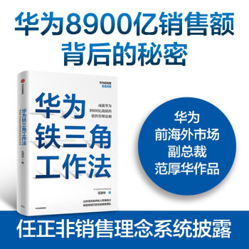 华为铁三角工作法 成就华为8900亿战绩的销售管理法则 任正非销售理念系统披露 华为前高管复盘精要系列 范厚华 著 华为销售法 中信 下载