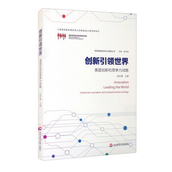 创新引领世界：美国创新和竞争力战略 [Innovation Leading the Wolrd American Innovation and Competitiveness Strategy] 下载