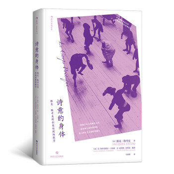 电影学院134·诗意的身体：雅克·勒考克的创造性剧场教学 下载