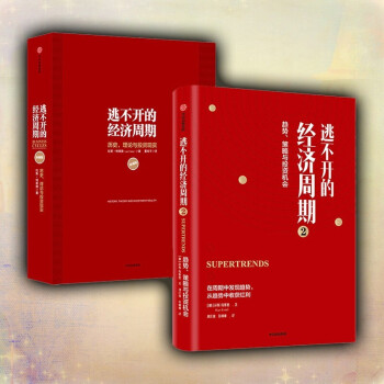 逃不开的经济周期（套装共2册） 下载