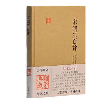 宋词三百首/国学典藏 下载