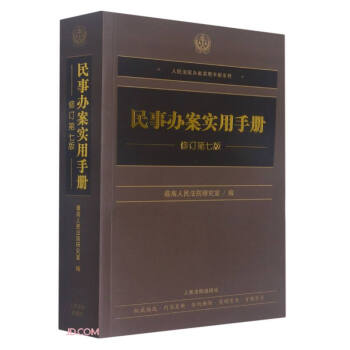 民事办案实用手册（修订第七版） 下载