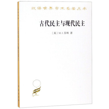 古代民主与现代民主/汉译世界学术名著丛书 下载