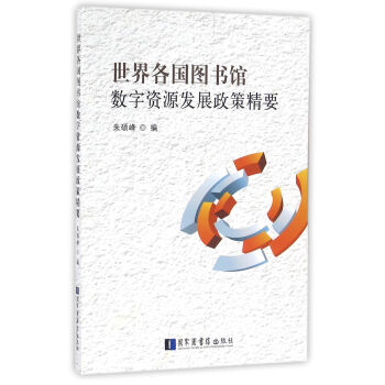 世界各国图书馆数字资源发展政策精要 下载