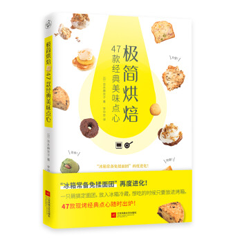 极简烘焙：47款经典美味点心（从零开始学烘焙，蛋糕、饼干、甜甜圈、松饼轻松做,一学就会，零失败！） 下载