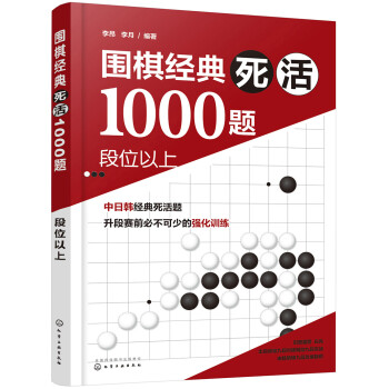 围棋经典死活1000题——段位以上 下载