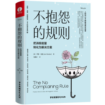 不抱怨的规则：把消极能量转化为解决方案（精装+彩印）【都靓推荐】焦虑情绪调节 自我认知 职场沟通提升 成功励志书籍 [The No Complaining Rule] 下载