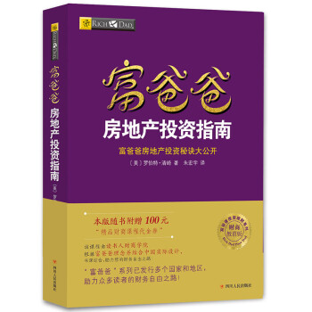 富爸爸穷爸爸系列：富爸爸房地产投资指南（财商教育版）本版随书附赠100元“财商课程代金券” 下载