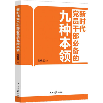 新时代党员干部必备的九种本领 下载