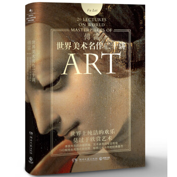 世界美术名作二十讲（精装插图版 傅雷传世经典） 下载