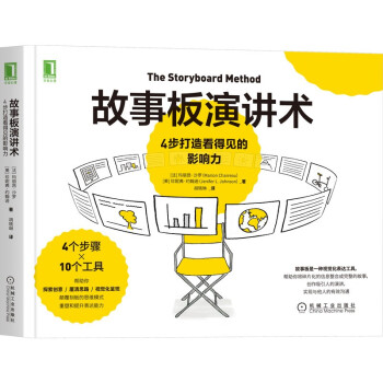 故事板演讲术：4步打造看得见的影响力 下载