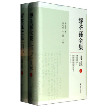 缪荃孙全集：目录（套装1-2册） 下载