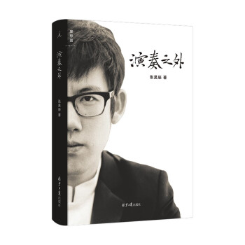 演奏之外 陈丹青 但昭义 焦元溥推荐 古典乐 琴谱 音乐会 音乐 艺术 张昊辰 钢琴 随笔 理想国 下载