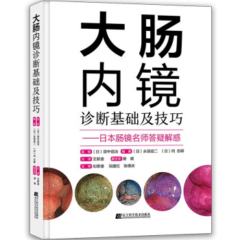 大肠内镜诊断基础及技巧 下载