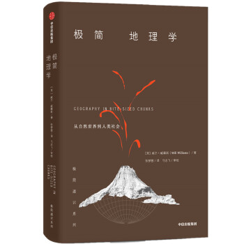 极简地理学 从自然世界到人类社会 中信出版社 下载