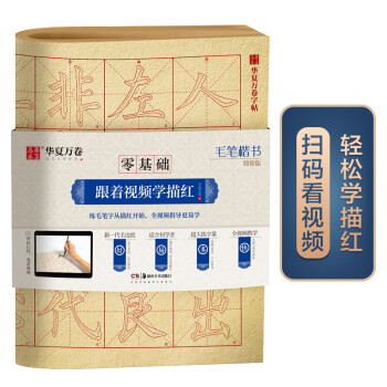华夏万卷字帖 零基础跟着视频学描红：毛笔楷书简体版 成人初学者毛笔练字帖学生入门描红练习教程字帖 下载
