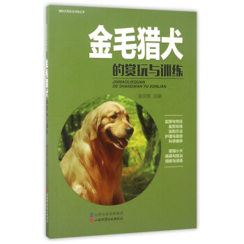 金毛猎犬的赏玩与训练 下载