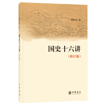国史十六讲（修订版） 下载