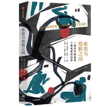 希望与恐惧之间 一部关于疫苗和人类免疫的历史 中信出版社 下载