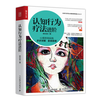 认知行为疗法进阶（人邮普华出品） 下载