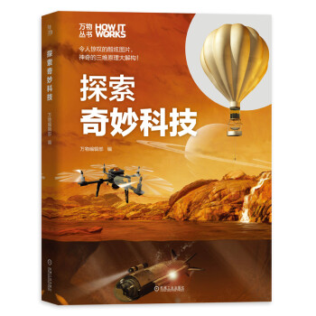 探索奇妙科技  万物丛书 知物科普 下载