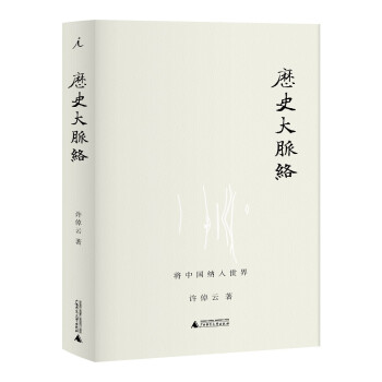 历史大脉络 许倬云 下载