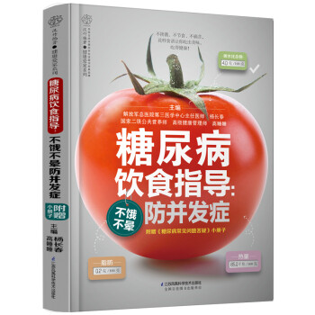 糖尿病饮食指导：不饿不晕防并发症（汉竹） 下载