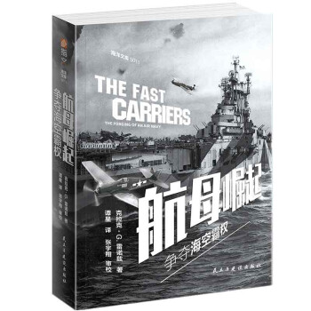 航母崛起：争夺海空霸权 [The Fast Carriers: The Forging of an Air Navy] 下载