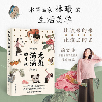 水墨艺术家林曦的生活美学：元气满满的生活（让该来的来，让该去的去） 下载