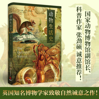 动物生活史（媲美法布尔《昆虫记》与布封《自然史》的博物学经典） 下载