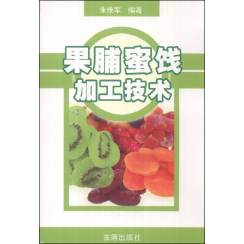 果脯蜜饯加工技术 下载