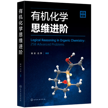 有机化学思维进阶 下载