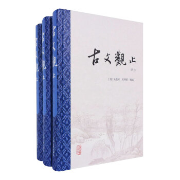 古文观止(译注版 精装全3册)(京东定制版) 下载