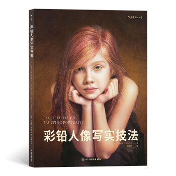 彩铅人像写实技法 下载